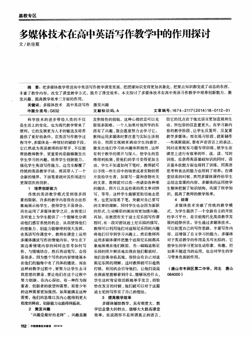 多媒体技术在高中英语写作教学中的作用探讨