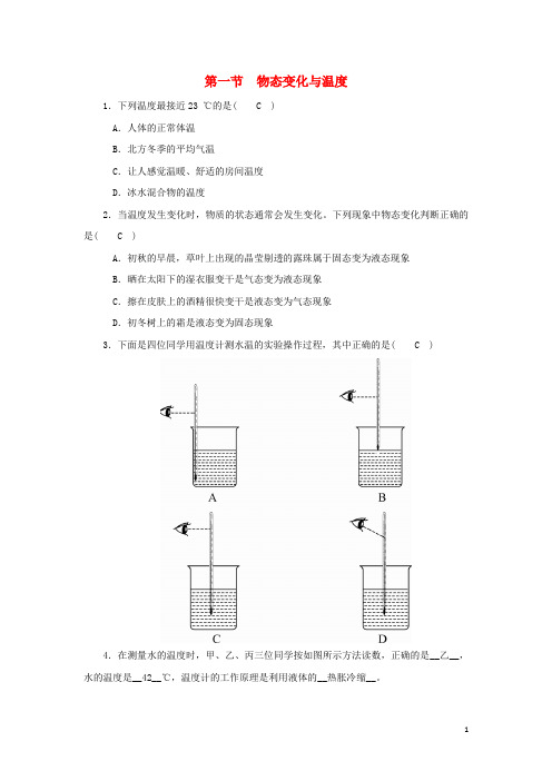 度八年级物理上册第五章第一节物态变化与温度练习(新版)教科版