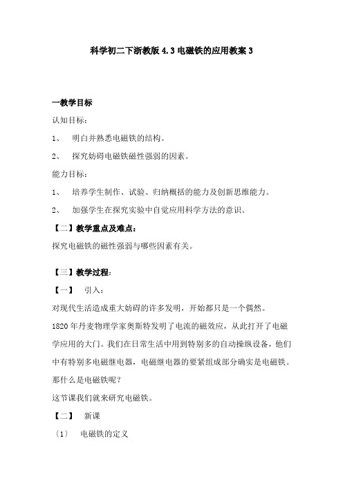 科学初二下浙教版4.3电磁铁的应用教案3