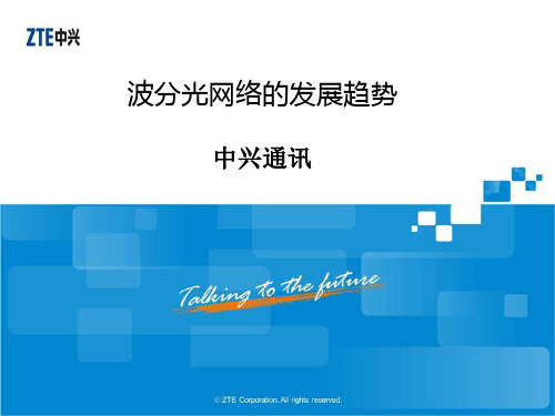 中兴-波分光网络发展趋势