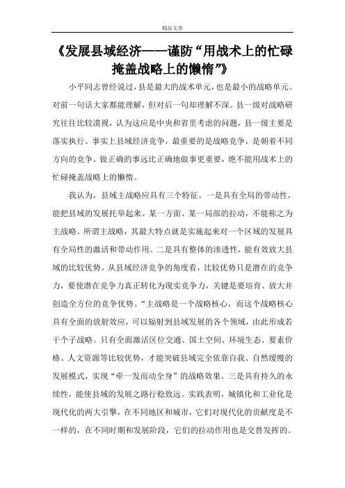 《发展县域经济——谨防“用战术上的忙碌掩盖战略上的懒惰”》