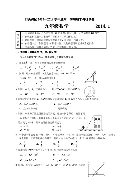 北京市门头沟2014届九年级上学期期末考试数学试题