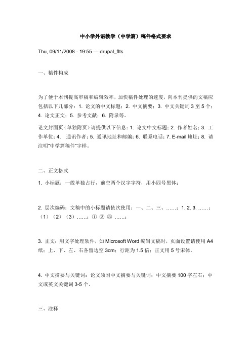 中小学外语教学(中学篇)稿件格式要求