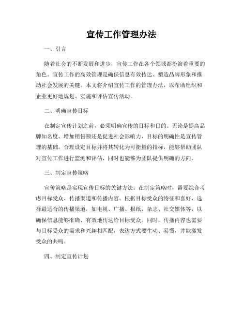 宣传工作管理办法