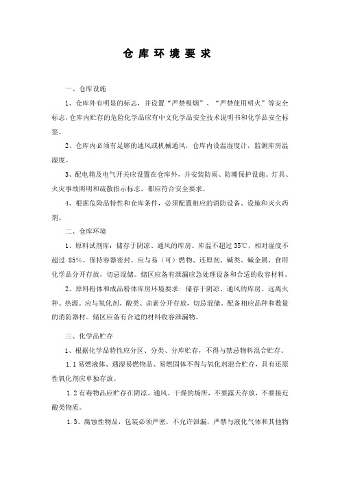 化学品 库房环境要求