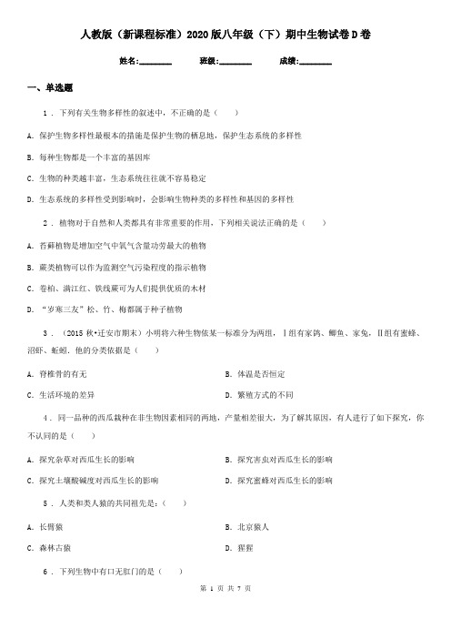 人教版(新课程标准)2020版八年级(下)期中生物试卷D卷