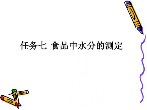 任务七 食品中水分的测定