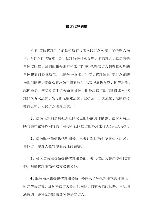 信访代理制度