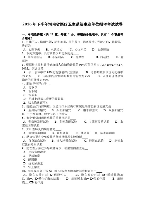 2016年下半年河南省医疗卫生系统事业单位招考考试试卷