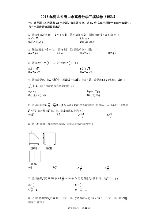 2018年河北省唐山市高考数学三模试卷(理科)