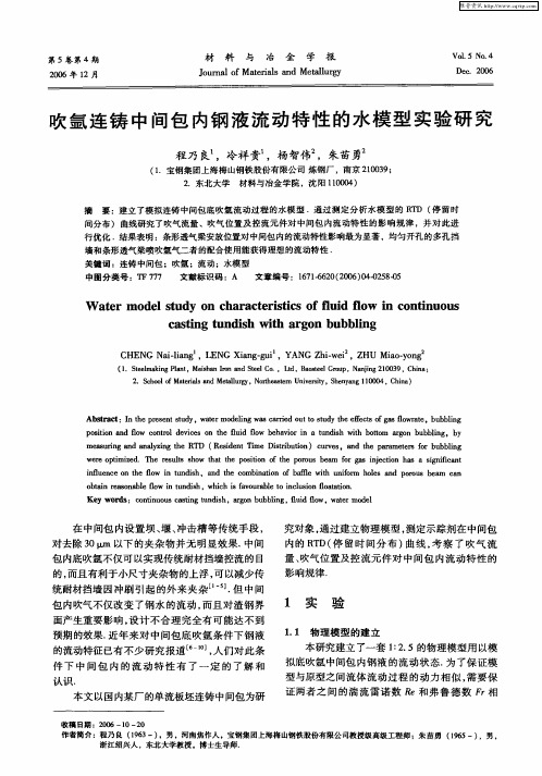 吹氩连铸中间包内钢液流动特性的水模型实验研究
