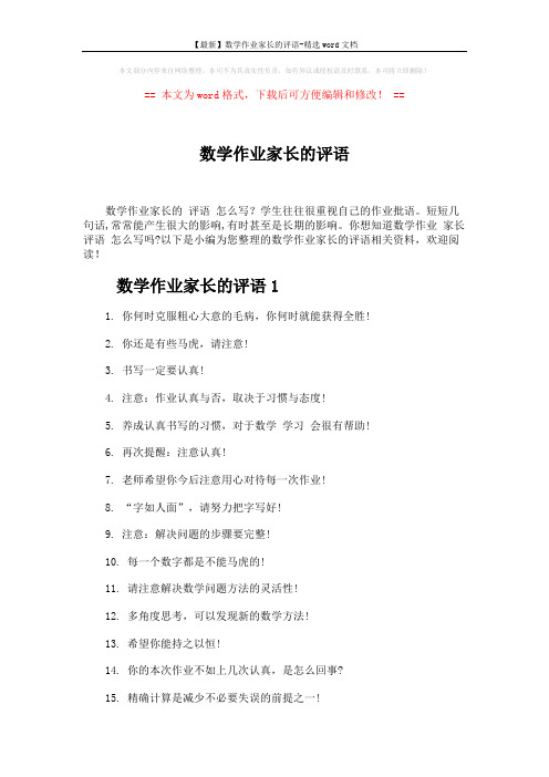 【最新】数学作业家长的评语-精选word文档 (3页)