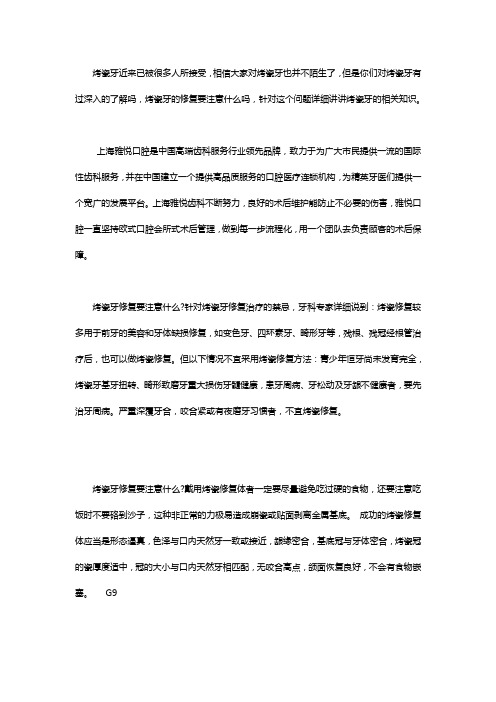烤瓷牙的修复要注意什么