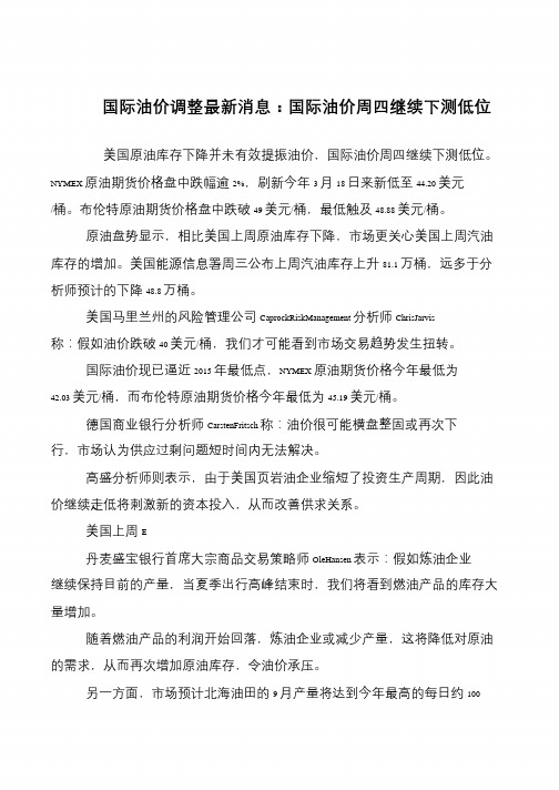 国际油价调整最新消息：国际油价周四继续下测低位