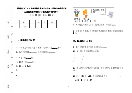【暑假预习】2019秋季学期全真水平三年级上学期小学数学五单元真题模拟试卷卷(一)-新版教材8K可打印