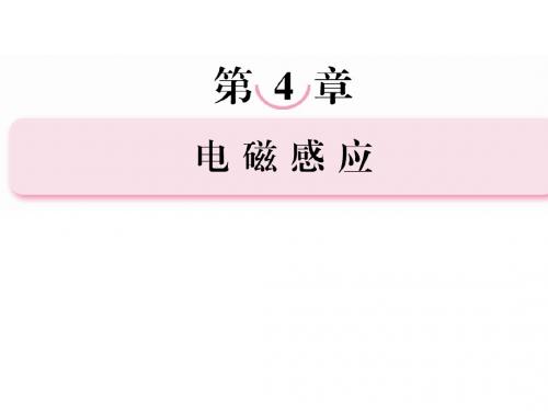 高二新人教版物理选修3-2课件4-1、2 划时代的发现和探究感应电流的产生条件