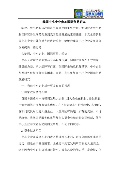 我国中小企业参加国际贸易研究