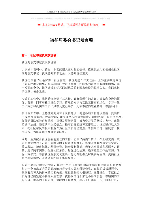 【最新文档】当任居委会书记发言稿-精选word文档 (4页)