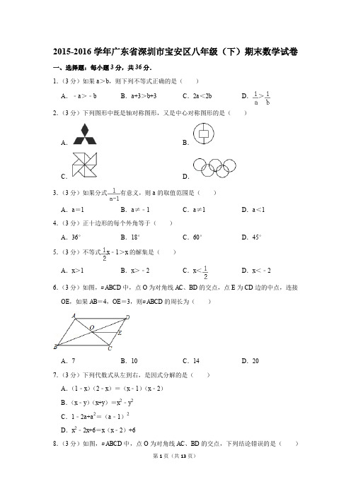 2015-2016学年广东省深圳市宝安区八年级(下)期末数学试卷(解析版)