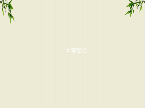 课件本章整合_人教版必修-册PPT课件_优秀版
