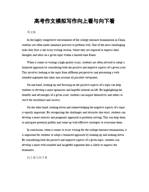 高考作文模拟写作向上看与向下看