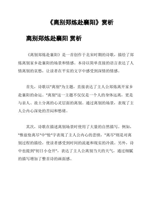 《离别郑炼赴襄阳》赏析