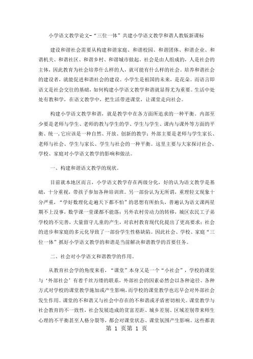 小学语文教学论文“三位一体”共建小学语文教学和谐_人教版新课标-精选文档