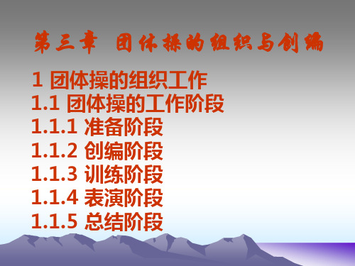 团体操的组织与创编