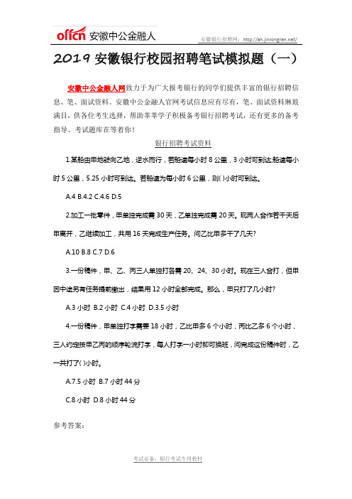 2019安徽银行校园招聘笔试模拟题(一)