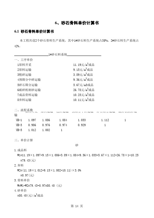 砂石骨料单价计算书