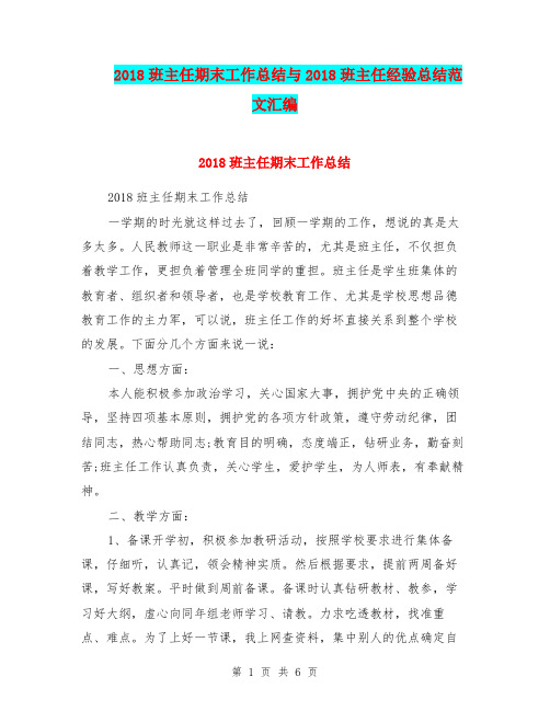 2018班主任期末工作总结与2018班主任经验总结范文汇编.doc