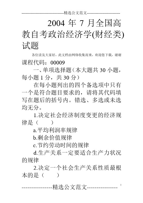 2004年7月全国高教自考政治经济学(财经类)试题
