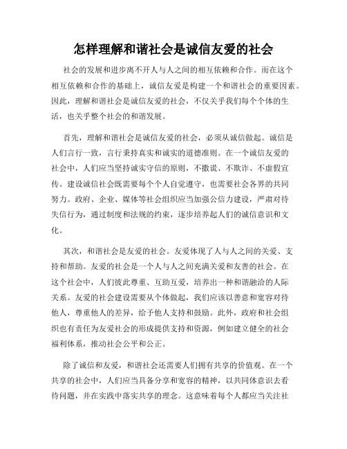 怎样理解和谐社会是诚信友爱的社会