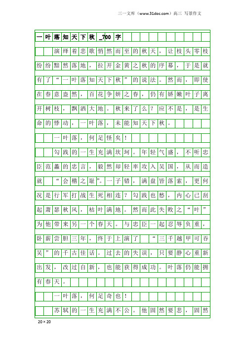 高三写景作文：一叶落知天下秋_700字
