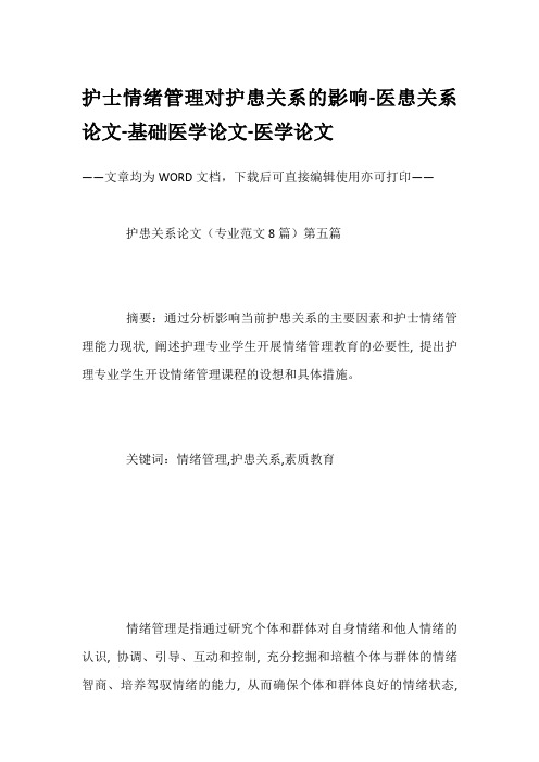 护士情绪管理对护患关系的影响-医患关系论文-基础医学论文-医学论文