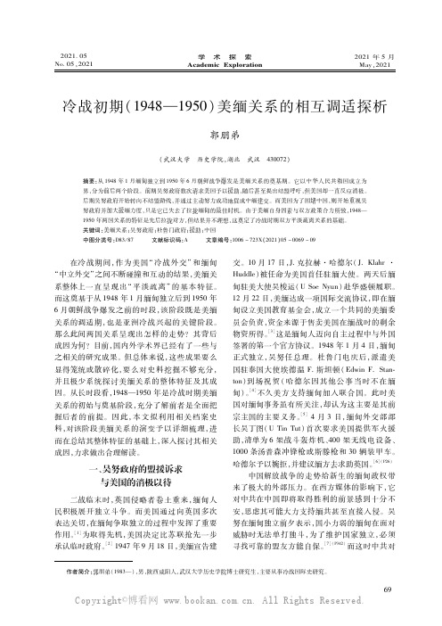 冷战初期（１９４８—１９５０）美缅关系的相互调适探析