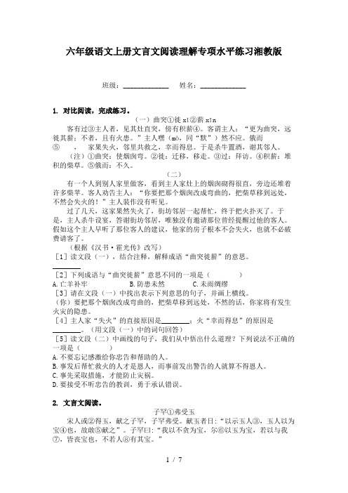 六年级语文上册文言文阅读理解专项水平练习湘教版