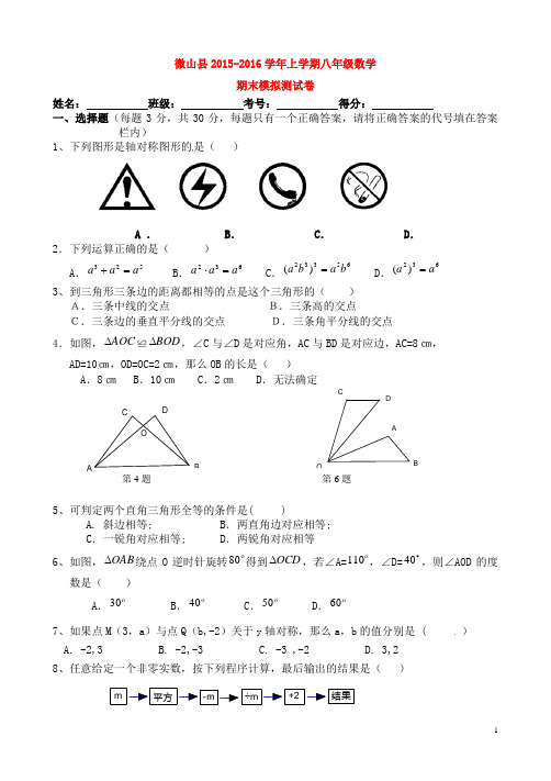 山东省济宁市微山县清华实验学校2015-2016学年八年级数学上学期期末模拟测试