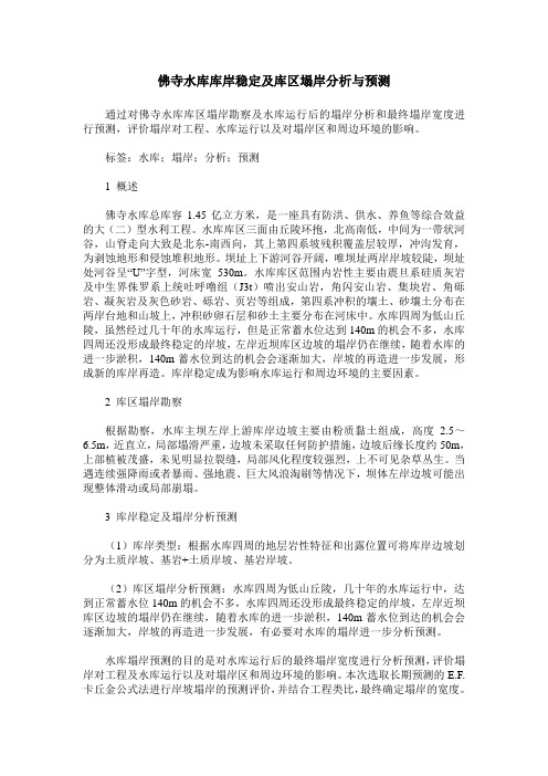 佛寺水库库岸稳定及库区塌岸分析与预测