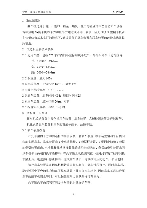 翻车机改造安装、调试及使用说明书