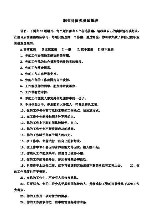 职业价值观测试量表