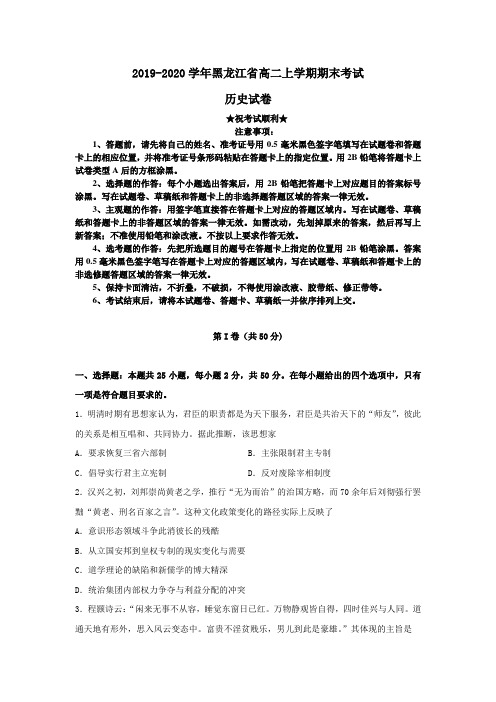 2019-2020学年黑龙江省高二上学期期末考试历史试卷