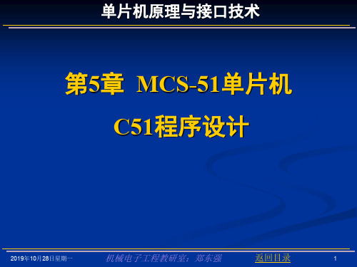 第5章 MCS51单片机C51程序设计.ppt