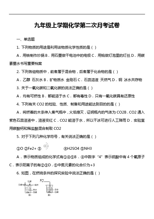 九年级上学期化学第二次月考试卷第17套真题)