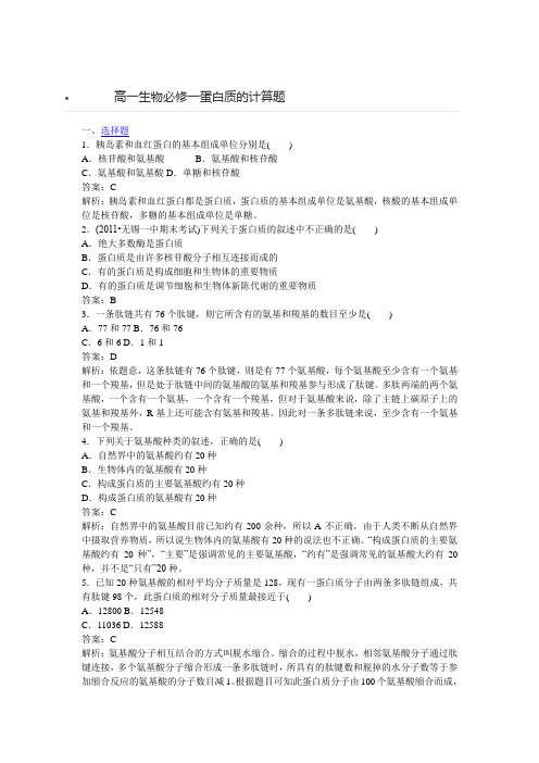 高一生物必修一蛋白质的计算题