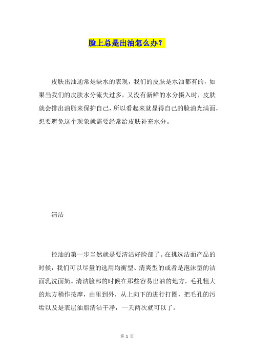 脸上总是出油怎么办？
