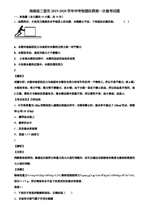 《加5套中考模拟卷》海南省三亚市2019-2020学年中考物理仿真第一次备考试题含解析