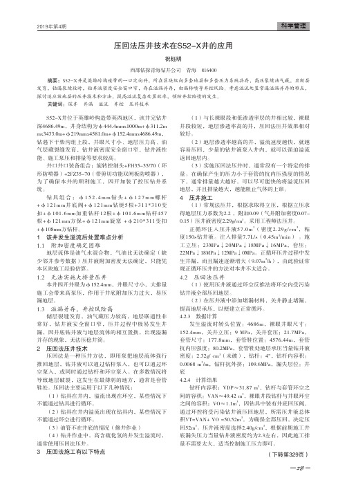 压回法压井技术在S52-X井的应用