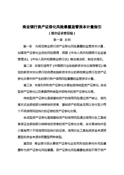 商业银行资产证券化风险暴露监管资本计量指引