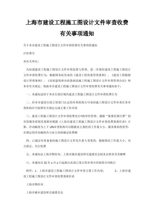 上海市建设工程施工图设计文件审查收费有关事项通知